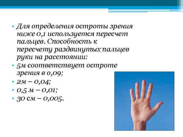  • Для определения остроты зрения ниже 0, 1 используется пересчет пальцев. Способность к