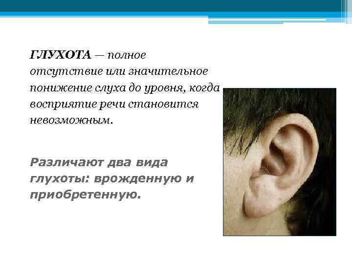 ГЛУХОТА — полное отсутствие или значительное понижение слуха до уровня, когда восприятие речи становится