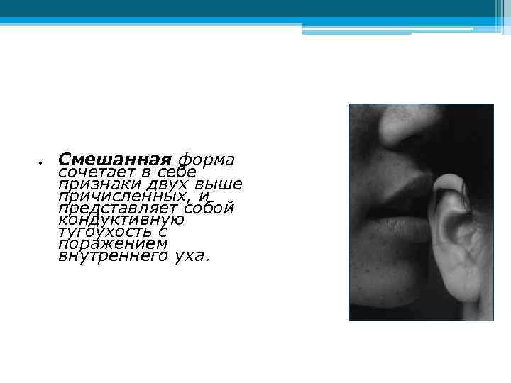  Смешанная форма сочетает в себе признаки двух выше причисленных, и представляет собой кондуктивную