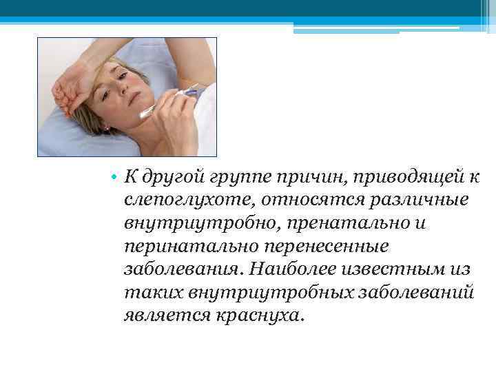  • К другой группе причин, приводящей к слепоглухоте, относятся различные внутриутробно, пренатально и
