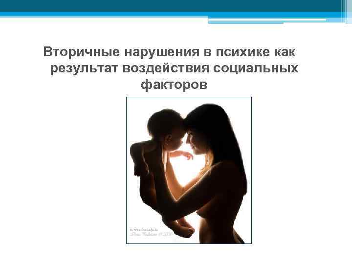 Вторичные нарушения в психике как результат воздействия социальных факторов 