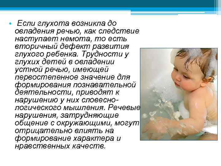  • Если глухота возникла до овладения речью, как следствие наступает немота, то есть
