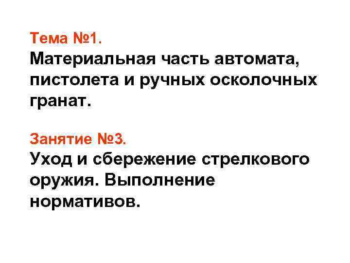 Тема № 1. Материальная часть автомата, пистолета и ручных осколочных гранат. Занятие № 3.