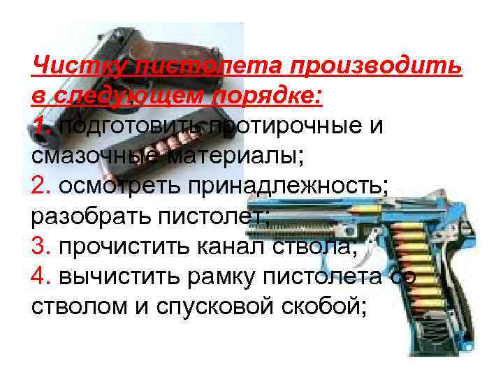 Чистку пистолета производить в следующем порядке: 1. подготовить протирочные и смазочные материалы; 2. осмотреть