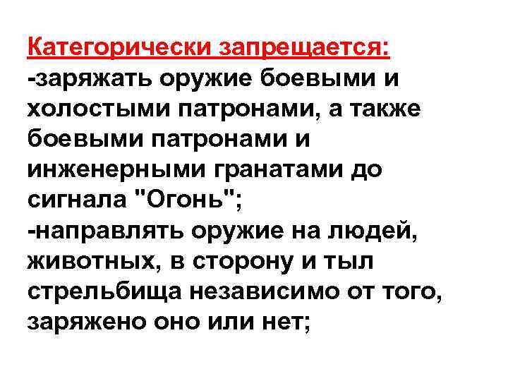 Категорически запрещается: -заряжать оружие боевыми и холостыми патронами, а также боевыми патронами и инженерными