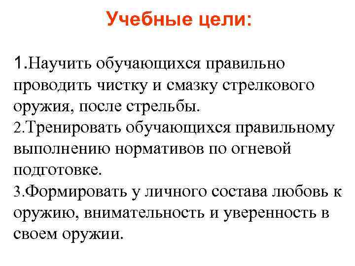 Учебные цели: 1. Научить обучающихся правильно проводить чистку и смазку стрелкового оружия, после стрельбы.