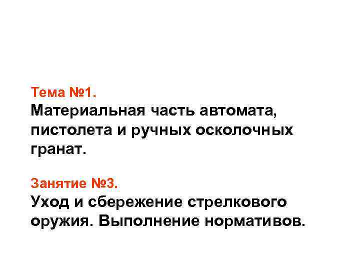 Тема № 1. Материальная часть автомата, пистолета и ручных осколочных гранат. Занятие № 3.