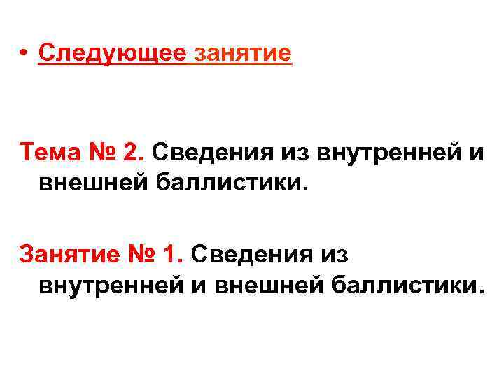  • Следующее занятие Тема № 2. Сведения из внутренней и внешней баллистики. Занятие