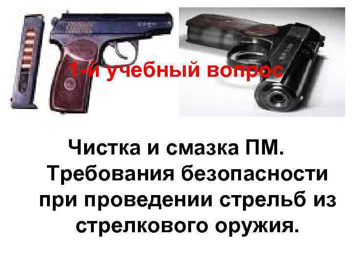Чистка пм. Порядок смазки пистолета ПМ. Чистка и смазка пистолета Макарова. Порядок чистки и смазки ПМ. Порядок чистки и смазки ПМ 9мм.