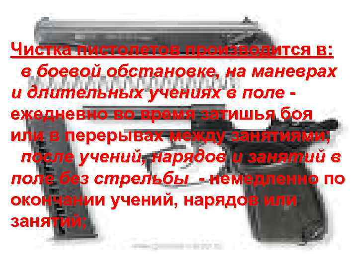 Чистка пистолетов производится в: в боевой обстановке, на маневрах и длительных учениях в поле