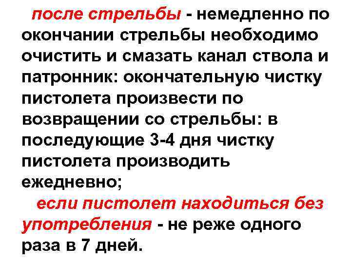 По окончании стрельбы сотрудник. Чистка пистолета производится. Порядок чистки и смазки пистолета Макарова. Чистка и смазка пистолета. Чистка и смазка пистолета ПМ.