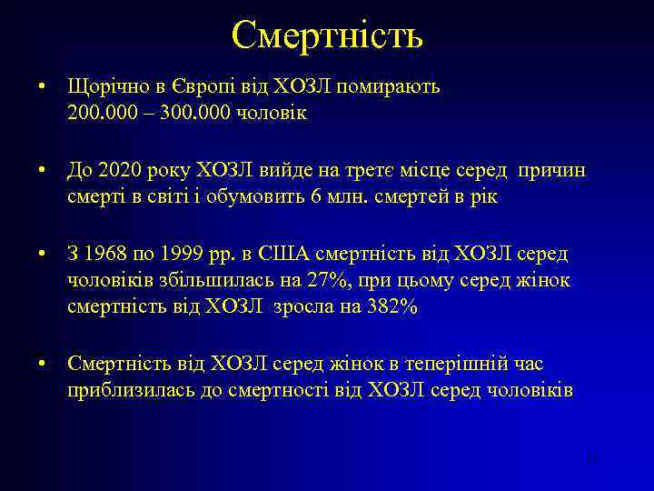 Смертність • Щорічно в Європі від ХОЗЛ помирають 200. 000 – 300. 000 чоловік