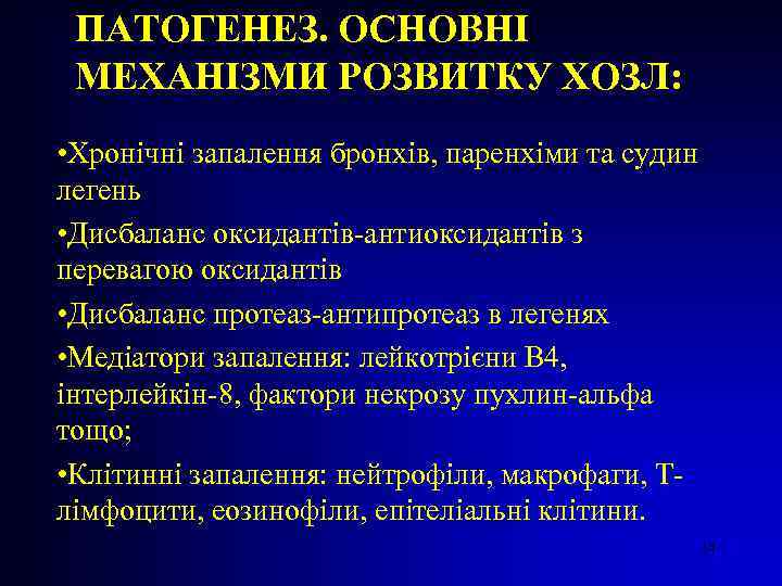 ПАТОГЕНЕЗ. ОСНОВНІ МЕХАНІЗМИ РОЗВИТКУ ХОЗЛ: • Хронічні запалення бронхів, паренхіми та судин легень •