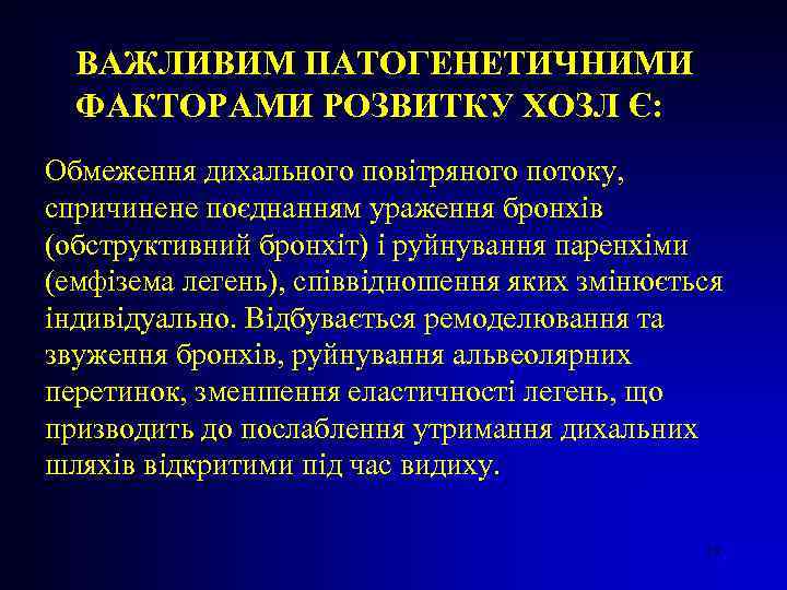 ВАЖЛИВИМ ПАТОГЕНЕТИЧНИМИ ФАКТОРАМИ РОЗВИТКУ ХОЗЛ Є: Обмеження дихального повітряного потоку, спричинене поєднанням ураження бронхів