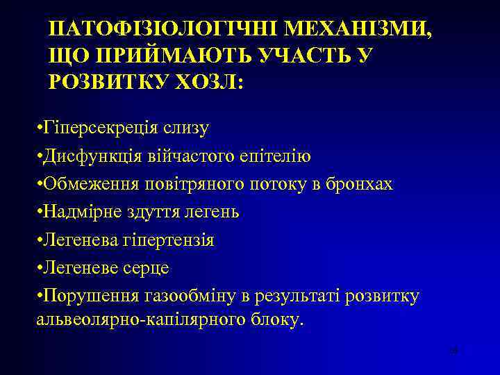 ПАТОФІЗІОЛОГІЧНІ МЕХАНІЗМИ, ЩО ПРИЙМАЮТЬ УЧАСТЬ У РОЗВИТКУ ХОЗЛ: • Гіперсекреція слизу • Дисфункція війчастого