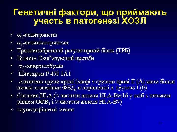 Генетичні фактори, що приймають участь в патогенезі ХОЗЛ 1 -антитрипсин 1 -антихімотрипсин Трансмембранний регуляторний