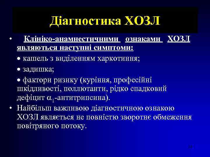 Діагностика ХОЗЛ • Клініко-анамнестичними ознаками ХОЗЛ являються наступні симптоми: · кашель з виділенням харкотиння;