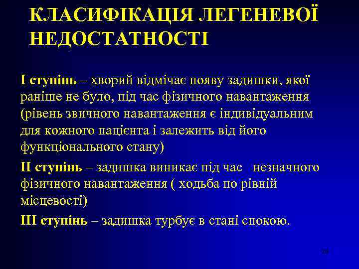 КЛАСИФІКАЦІЯ ЛЕГЕНЕВОЇ НЕДОСТАТНОСТІ І ступінь – хворий відмічає появу задишки, якої раніше не було,