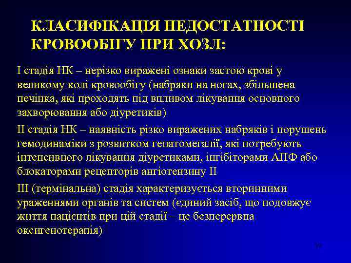 КЛАСИФІКАЦІЯ НЕДОСТАТНОСТІ КРОВООБІГУ ПРИ ХОЗЛ: І стадія НК – нерізко виражені ознаки застою крові