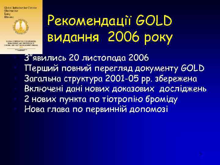 Рекомендації GOLD видання 2006 року • • • З”явились 20 листопада 2006 Перший повний