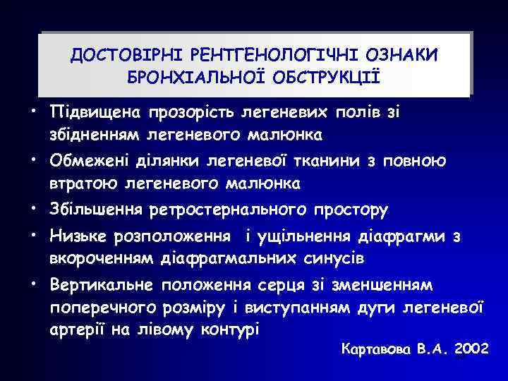 ДОСТОВІРНІ РЕНТГЕНОЛОГІЧНІ ОЗНАКИ БРОНХІАЛЬНОЇ ОБСТРУКЦІЇ • Підвищена прозорість легеневих полів зі збідненням легеневого малюнка