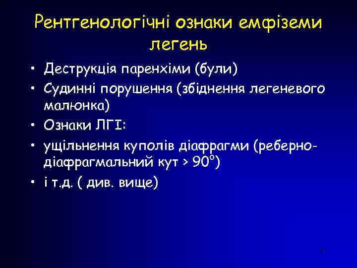 Рентгенологічні ознаки емфіземи легень • Деструкція паренхіми (були) • Судинні порушення (збіднення легеневого малюнка)