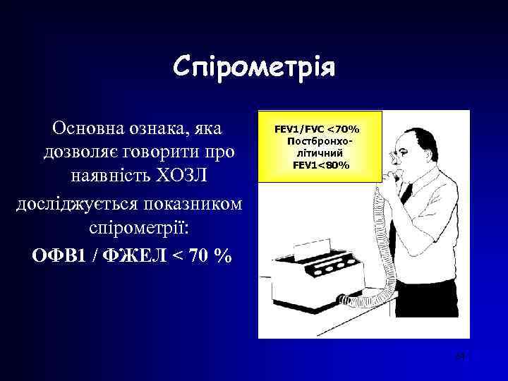 Спірометрія Основна ознака, яка дозволяє говорити про наявність ХОЗЛ досліджується показником спірометрії: ОФВ 1