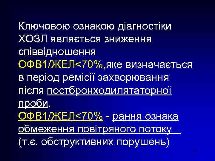 Ключовою ознакою діагностіки ХОЗЛ являється зниження співвідношення ОФВ 1/ЖЕЛ<70%, яке визначається в період ремісії