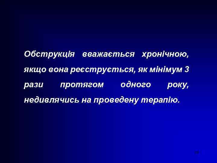 Обструкція вважається хронічною, якщо вона реєструється, як мінімум 3 рази протягом одного року, недивлячись