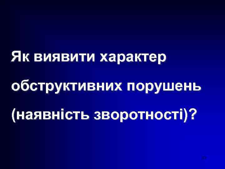 Як виявити характер обструктивних порушень (наявність зворотності)? 37 