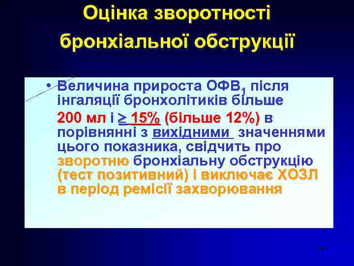 Оцінка зворотності бронхіальної обструкції • Величина прироста ОФВ 1 після інгаляції бронхолітиків більше 200