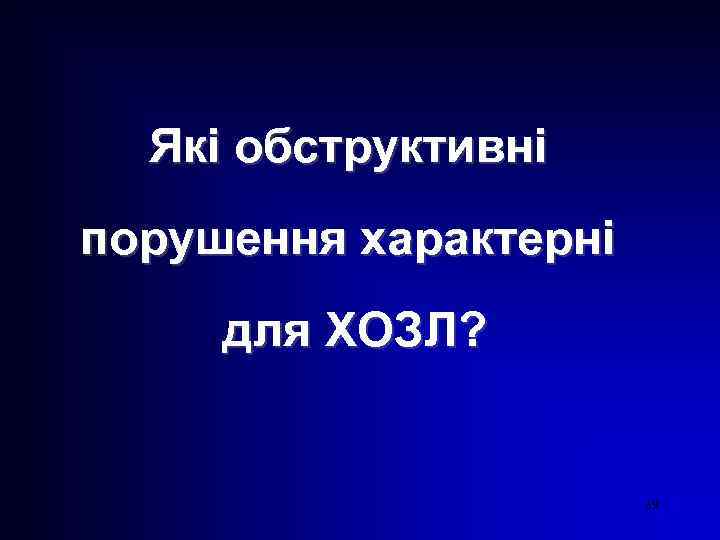 Які обструктивні порушення характерні для ХОЗЛ? 39 