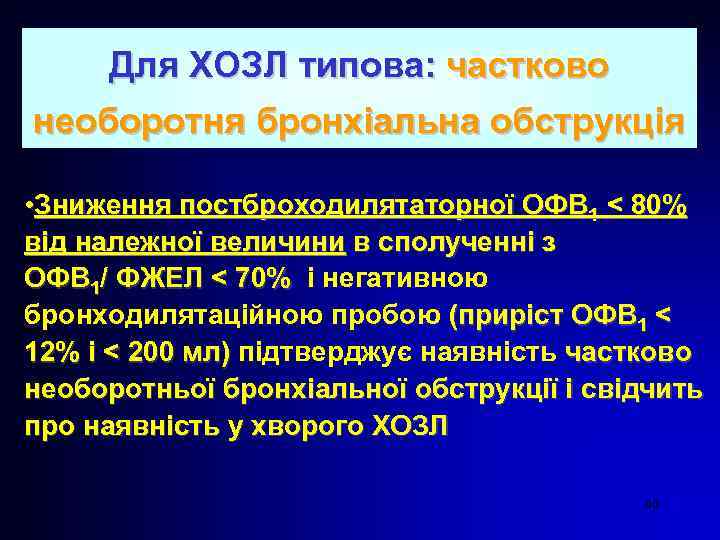 Для ХОЗЛ типова: частково необоротня бронхіальна обструкція • Зниження постброходилятаторної ОФВ 1 < 80%