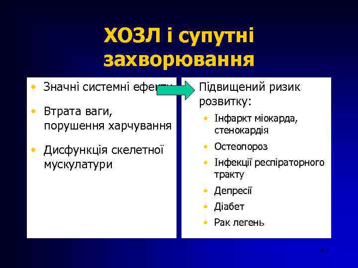 ХОЗЛ і супутні захворювання • Значні системні ефекти • Втрата ваги, порушення харчування •