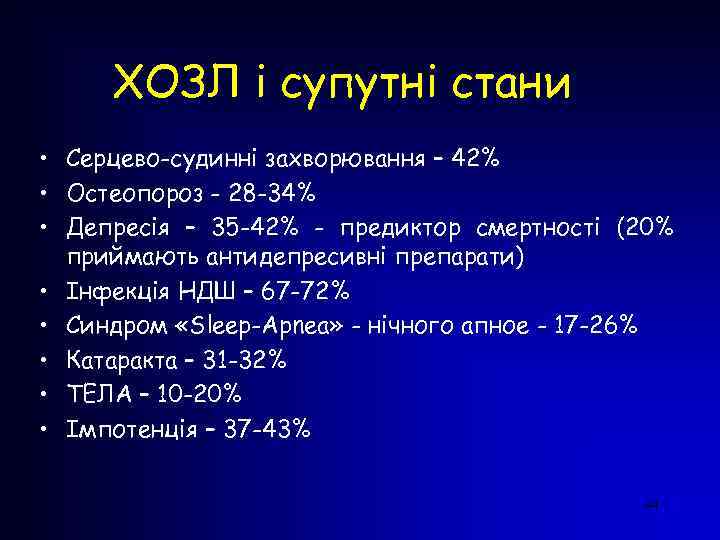 ХОЗЛ і супутні стани • Серцево-судинні захворювання – 42% • Остеопороз - 28 -34%