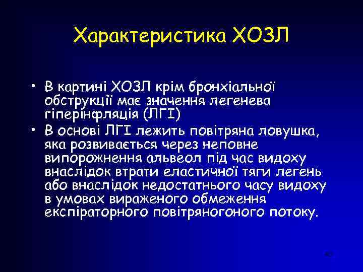 Характеристика ХОЗЛ • В картині ХОЗЛ крім бронхіальної обструкції має значення легенева гіперінфляція (ЛГІ)