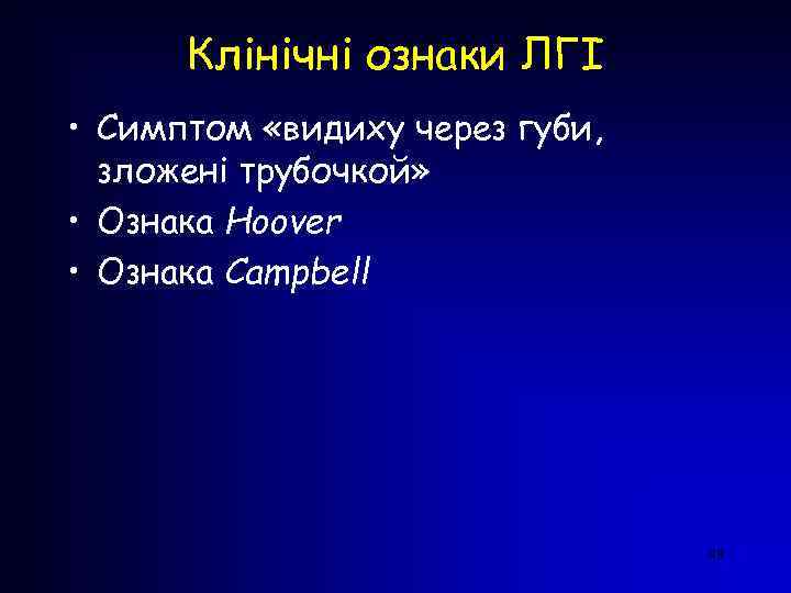 Клінічні ознаки ЛГІ • Симптом «видиху через губи, зложені трубочкой» • Ознака Hoover •