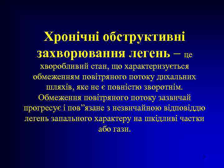 Хронічні обструктивні захворювання легень – це хворобливий стан, що характеризується обмеженням повітряного потоку дихальних