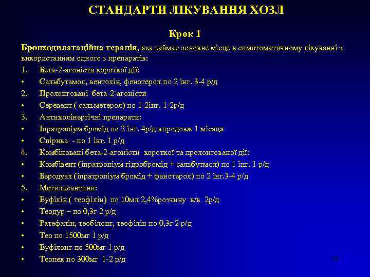 СТАНДАРТИ ЛІКУВАННЯ ХОЗЛ Крок 1 Бронходилатаційна терапія, яка займає основне місце в симптоматичному лікуванні