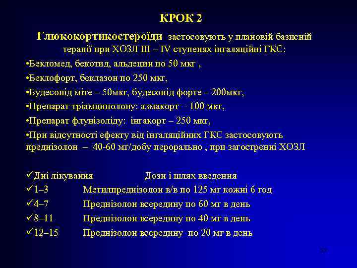 КРОК 2 Глюкокортикостероїди застосовують у плановій базисній терапії при ХОЗЛ ІІІ – ІV ступенях