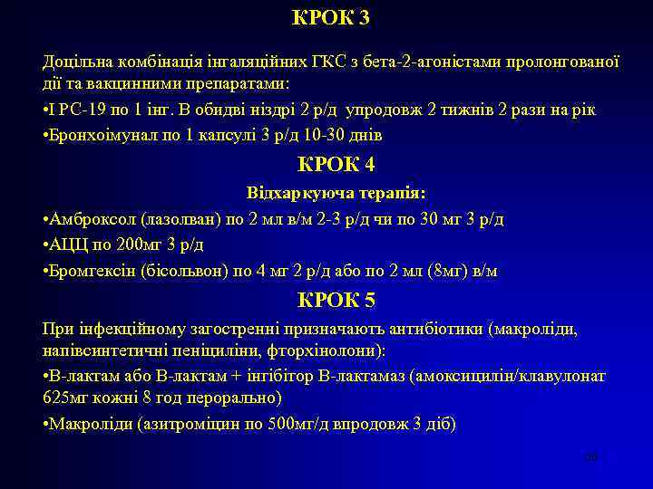 КРОК 3 Доцільна комбінація інгаляційних ГКС з бета-2 -агоністами пролонгованої дії та вакцинними препаратами: