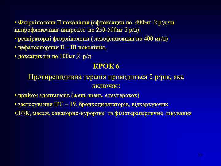  • Фторхінолони ІІ покоління (офлоксацин по 400 мг 2 р/д чи ципрофлоксацин-ципролет по