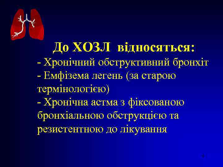  До ХОЗЛ відносяться: - Хронічний обструктивний бронхіт - Емфізема легень (за старою термінологією)