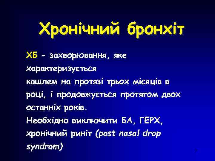 Хронічний бронхіт ХБ - захворювання, яке характеризується кашлем на протязі трьох місяців в році,