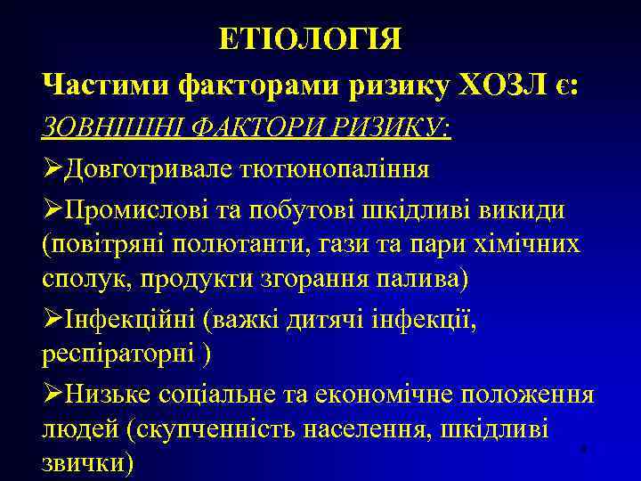 ЕТІОЛОГІЯ Частими факторами ризику ХОЗЛ є: ЗОВНІШНІ ФАКТОРИ РИЗИКУ: ØДовготривале тютюнопаління ØПромислові та побутові