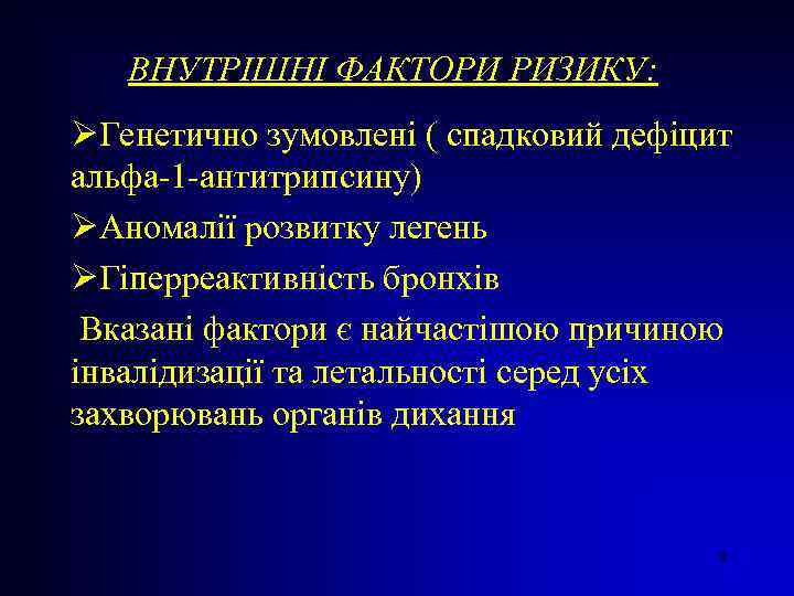 ВНУТРІШНІ ФАКТОРИ РИЗИКУ: ØГенетично зумовлені ( спадковий дефіцит альфа-1 -антитрипсину) ØАномалії розвитку легень ØГіперреактивність