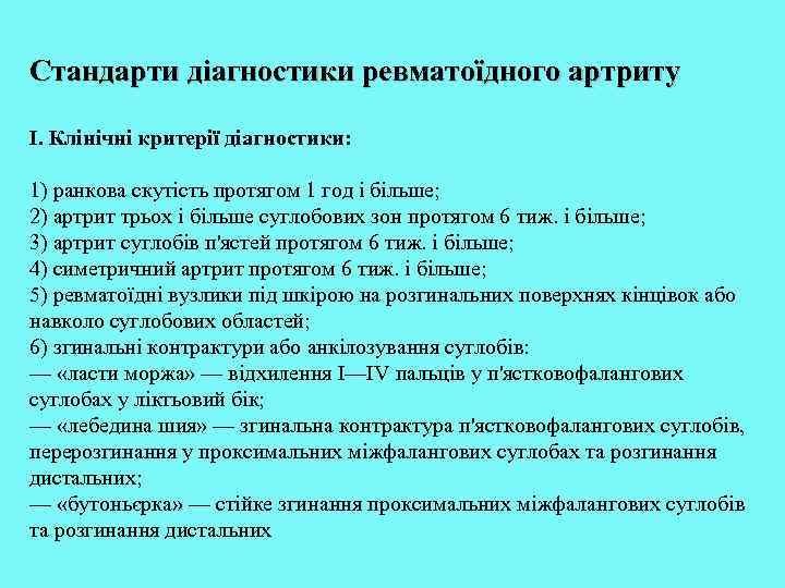 Стандарти діагностики ревматоїдного артриту I. Клінічні критерії діагностики: 1) ранкова скутість протягом 1 год