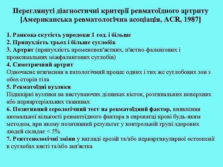 Переглянуті діагностичні критерії ревматоїдного артриту [Американська ревматологічна асоціація, ACR, 1987] 1. Ранкова скутість упродовж