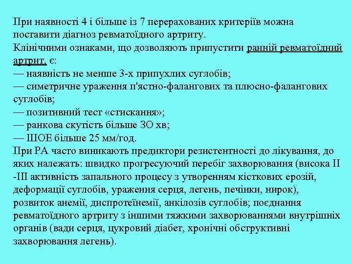 При наявності 4 і більше із 7 перерахованих критеріїв можна поставити діагноз ревматоїдного артриту.