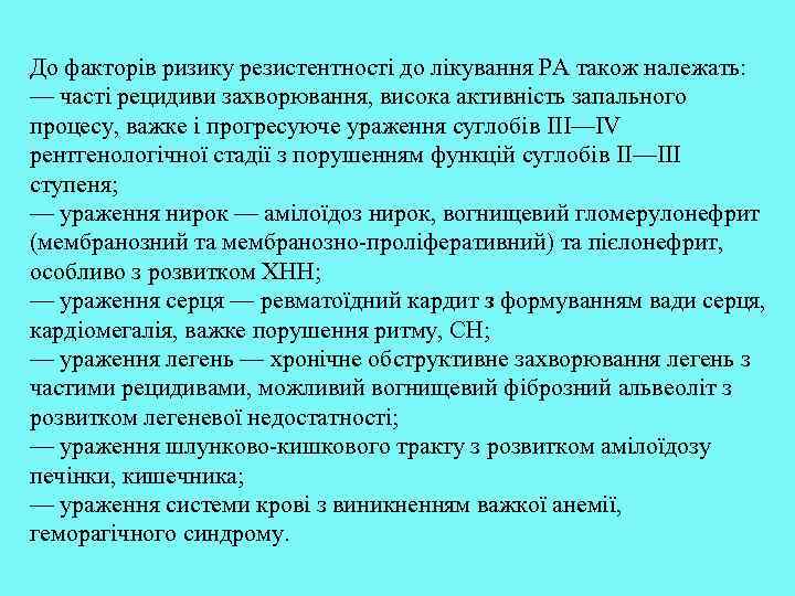 До факторів ризику резистентності до лікування РА також належать: — часті рецидиви захворювання, висока